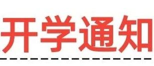 开学须知！安康育英职校2021年秋季学期开学通知