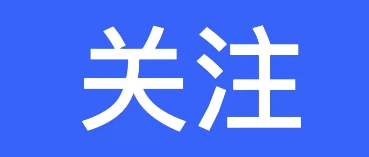 23日两部门发文！返校有新要求啦～