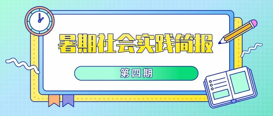 暑假“三下乡”社会实践简报（第四期）| 聚焦理论宣讲 汲取前进力量