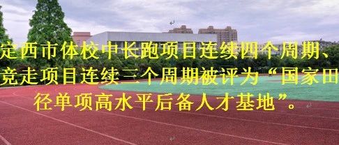 定西市体校中长跑项目、竞走项目再次被评为“国家田径单项高水平后备人才基地”​