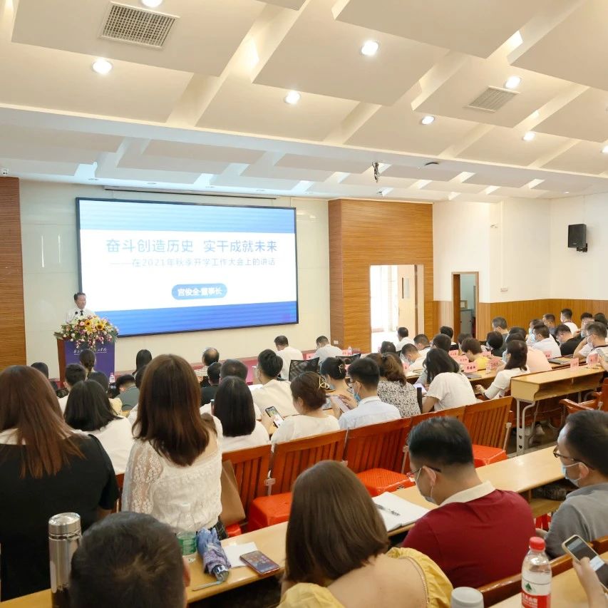 奋斗创造历史，实干成就未来 | 华珠召开2021年秋季开学工作会议