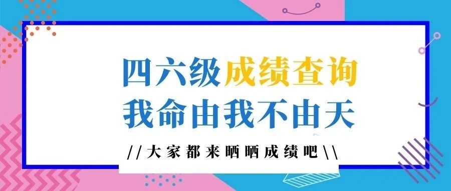 不用焦虑 ! 苏小农为你开通四六级查分通道 ！