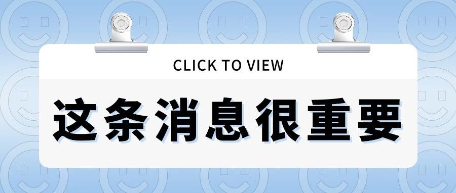 注意！做好这些，才能返校！