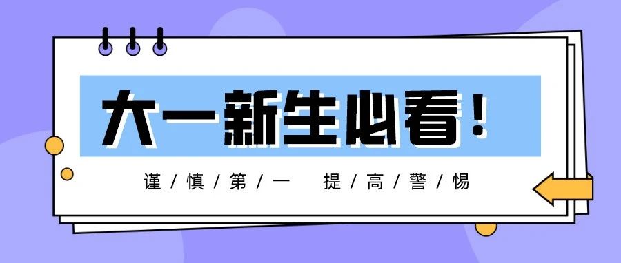 @2021级萌新，新生防诈骗小课堂，开课啦！