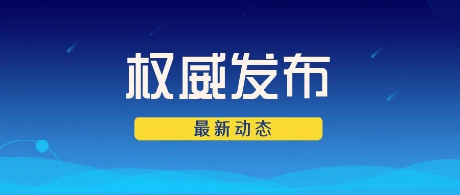 秋季开学在即，《高等学校新冠肺炎疫情防控技术方案（第四版）》请查收！