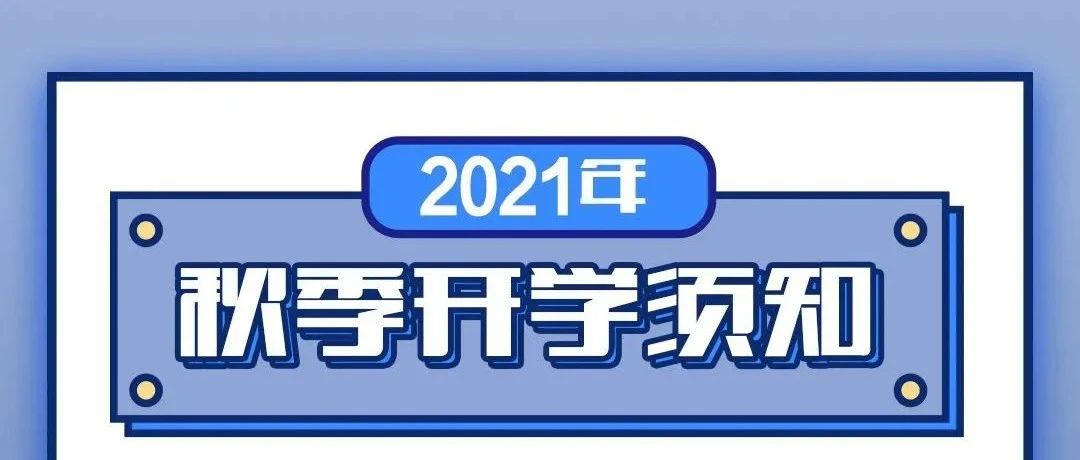 接力倡议！开学季，共防疫→