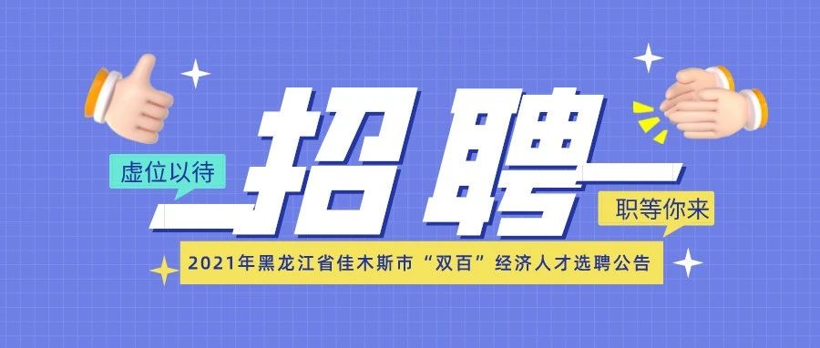2021年黑龙江省佳木斯市“双百”经济人才选聘公告