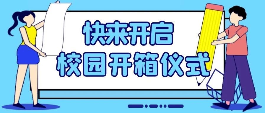 开学倒计时 | 校园开箱仪式你准备好了吗？