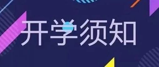 老生请注意｜2021秋季开学返校须知