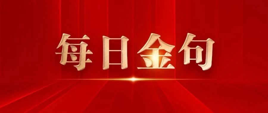 每日金句 | 习近平论不断提高政治敏锐性和政治鉴别力