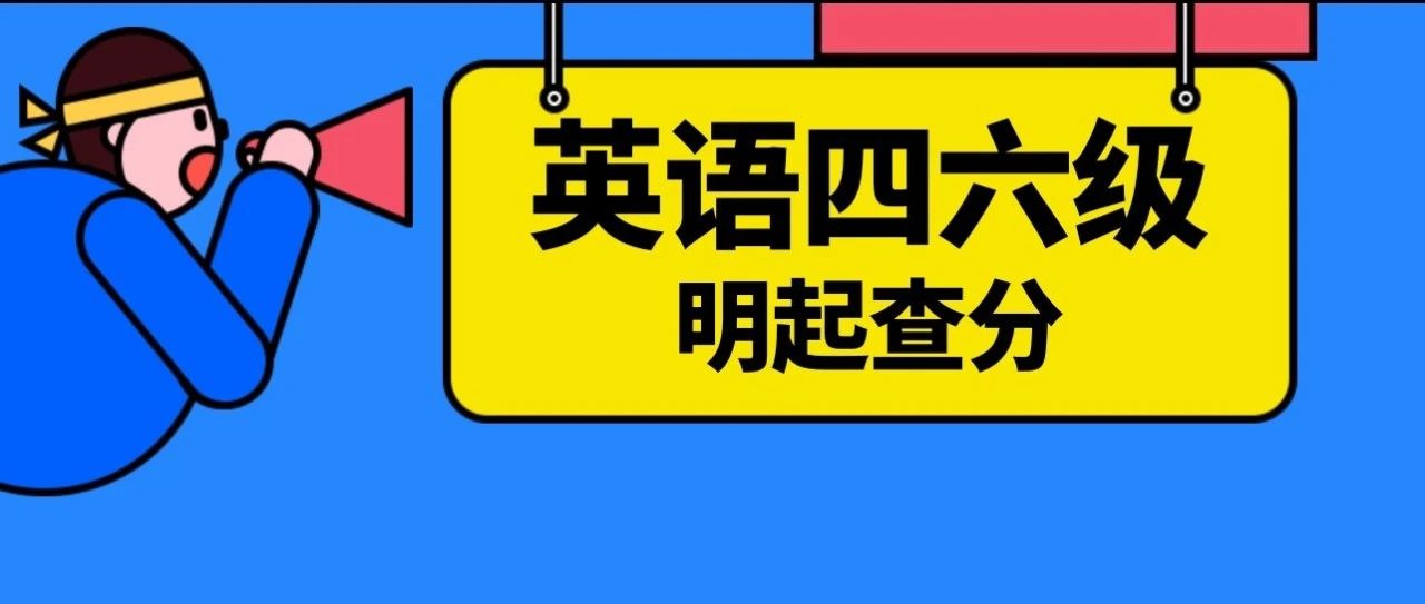 @湖文同学：英语四、六级明起查分！还有个好消息......