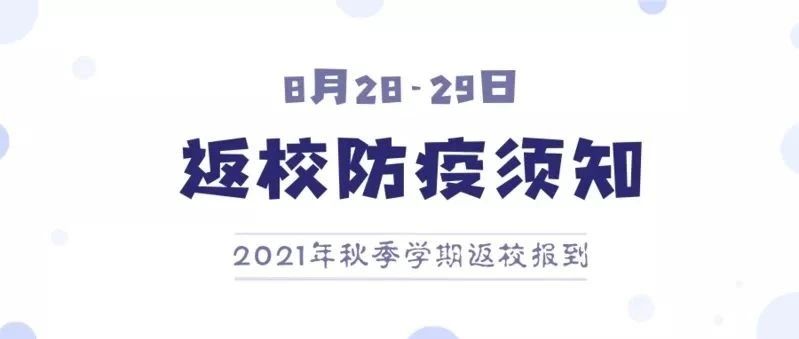 内蒙古科技职业学院2021年秋季学期师生返校和新生报到疫情防控须知