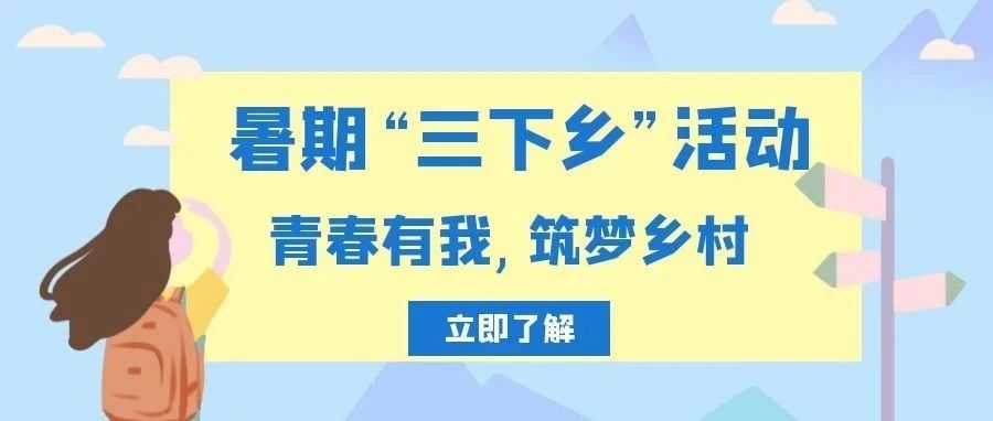 三下乡“薇” 纪实｜激扬青春力量，建设美丽乡村