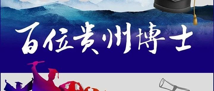 天眼人物·百位贵州博士⑯ 材料学博士罗军的“摩擦”人生