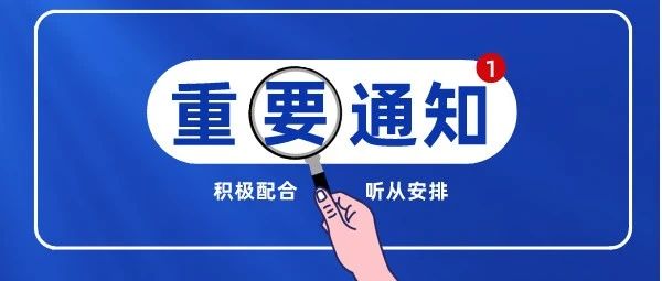 @所有人，关于学生秋季开学返校的重要通知！