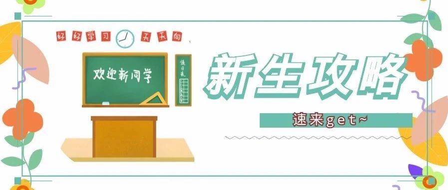 @全体小21们，速来get这份新生攻略第二弹~