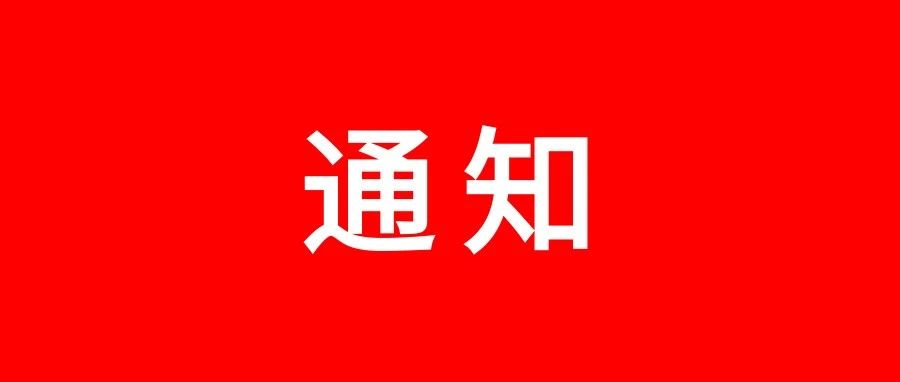 新学期开学条件（@老生、2021级新生）