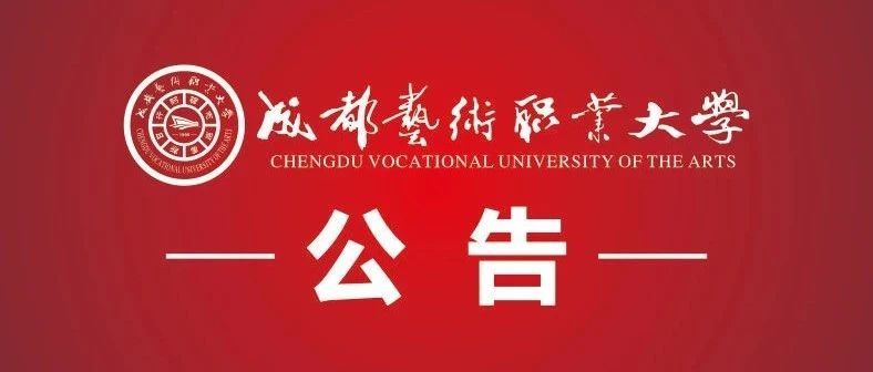 @全体师生：成都艺术职业大学2021年秋季开学返校须知