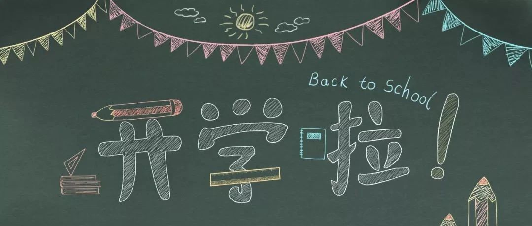 【温馨提示】2021年中小学秋季开学温馨提示！