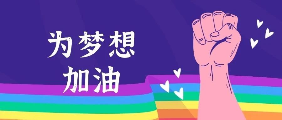 放而不休，逐梦奋斗，这是他们的暑假！