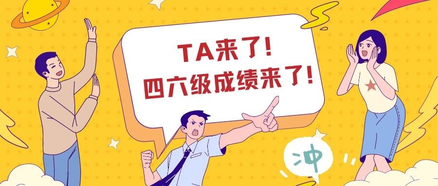 TA来了TA来了！四六级成绩可以查了！