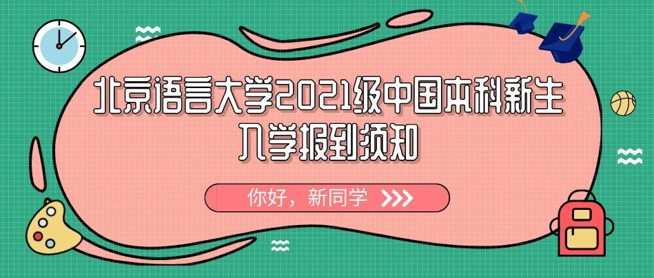 北京语言大学 2021级中国本科新生入学报到须知