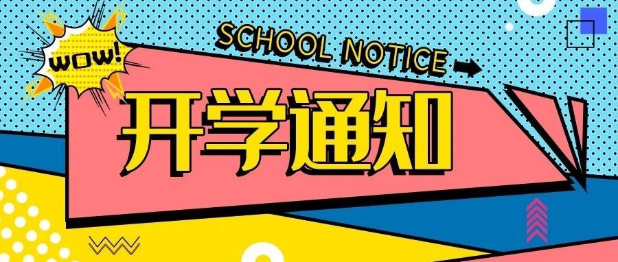 江西航空职业技术学院关于2021秋季学期新生开学安排的通知