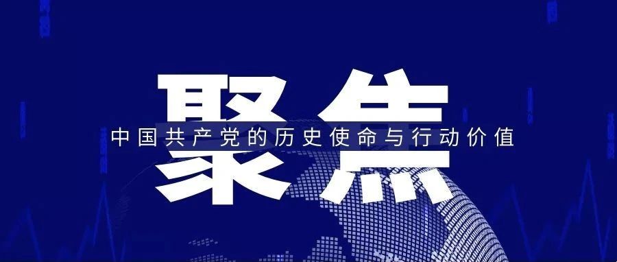 重磅文献！中国共产党的历史使命与行动价值