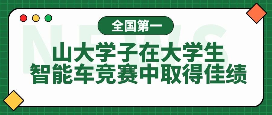 全国第一！看智能车竞赛中的SDUers风采