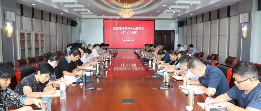 齐鲁师范学院党委理论学习中心组举行扩大学习会