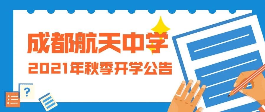 成都航天中学2021年秋季开学公告