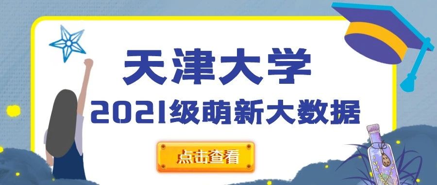 天津大学2021级本科萌新大数据来啦！