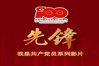 广州市《先锋——我是共产党员》系列视频海报展播