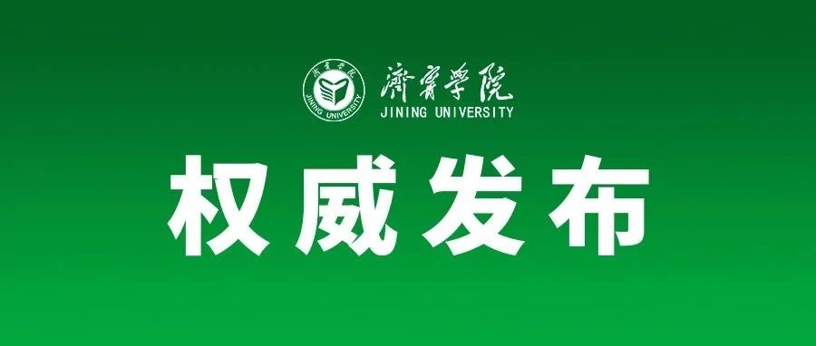 济宁学院2021年招生录取工作圆满结束！