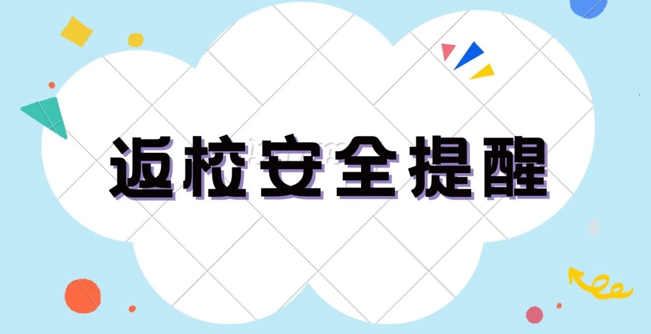 内蒙古警察职业学院 --返校安全提醒