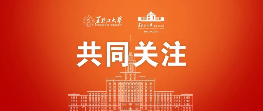 黑龙江大学80周年校庆主题诗歌评选结果公告