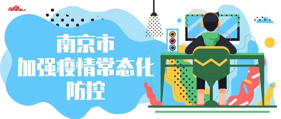 图说 ｜ 南京市加强疫情常态化防控十条措施