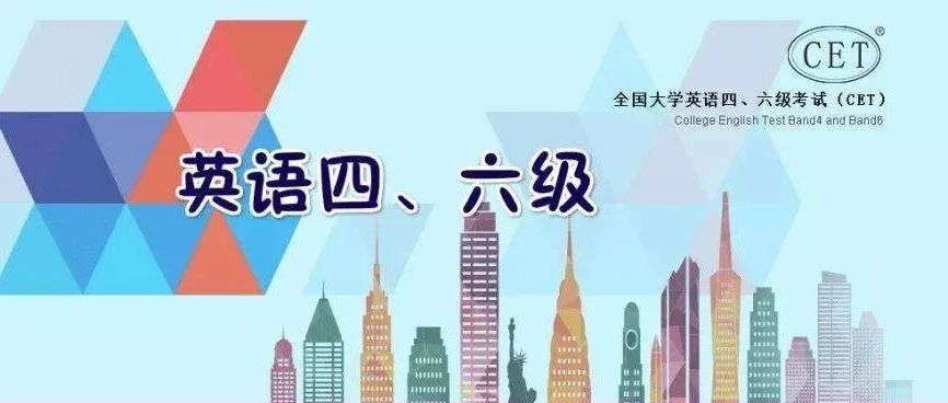 2021年上半年全国大学英语四、六级考试成绩发布通知