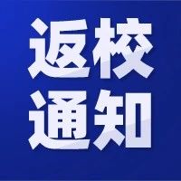 湖南城建职业技术学院学生开学返校通知