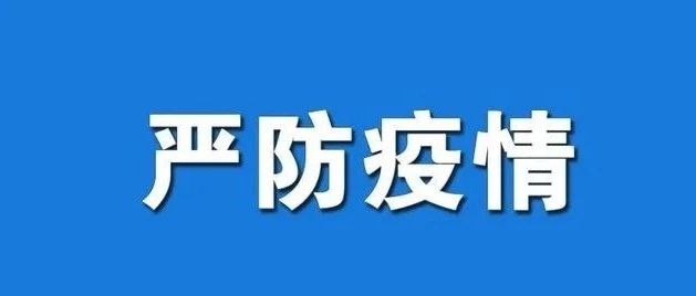 开学必看！高等学校新冠肺炎疫情防控技术方案（第四版）发布