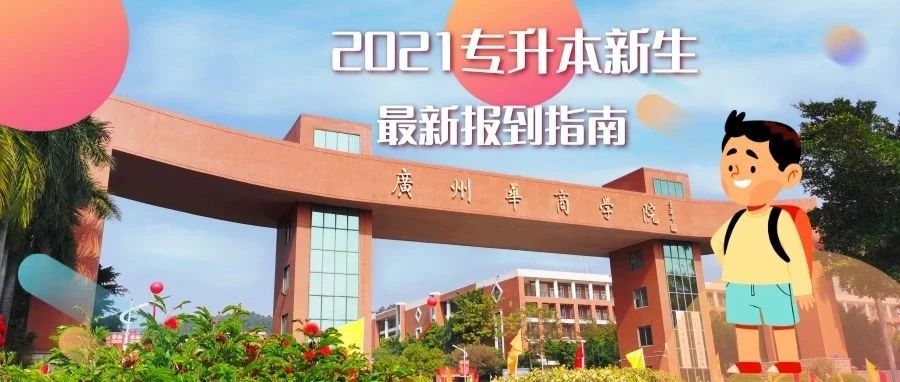 重要信息｜广州华商学院2021普通专升本最新报到指南！