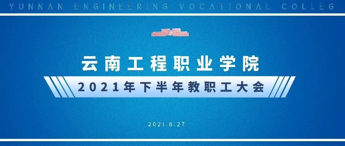 云南工程职业学院2021-2022学年上学期初教职工大会