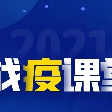 战“疫”课堂77| 请不要这样错误对待你的口罩！