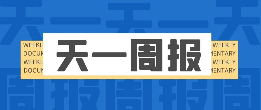 天一周报 || 新学期，新气象，五分钟读完本周大小事~