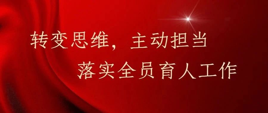 转变思维，主动担当，落实全员育人工作 | 厦门工学院举行学校干部会议