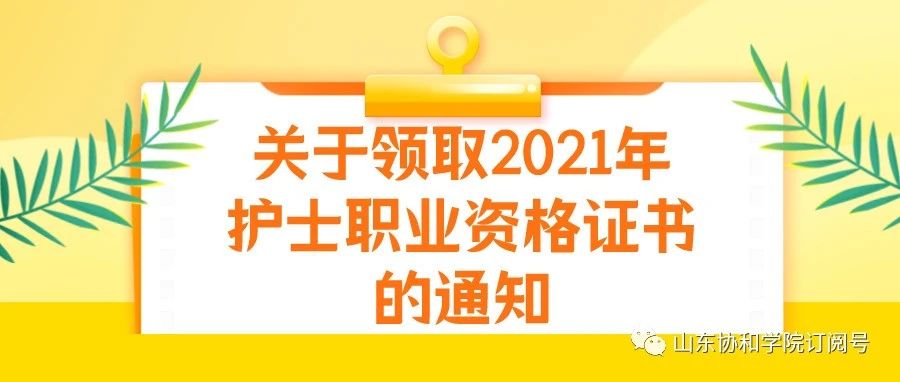 关于领取2021年护士职业资格证书的通知