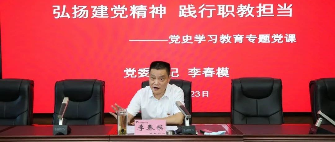 学院党委书记李春模讲党史学习教育专题党课