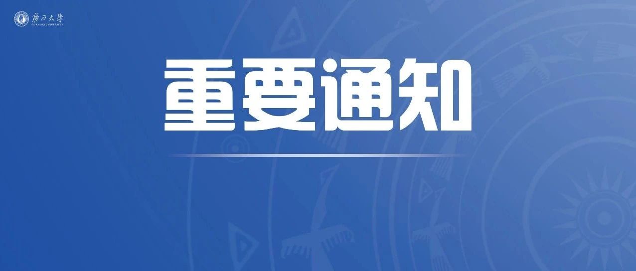 广西大学2021年秋季学期老生返校注意事项