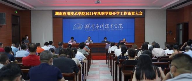 我校召开2021年秋季学期开学工作布置会