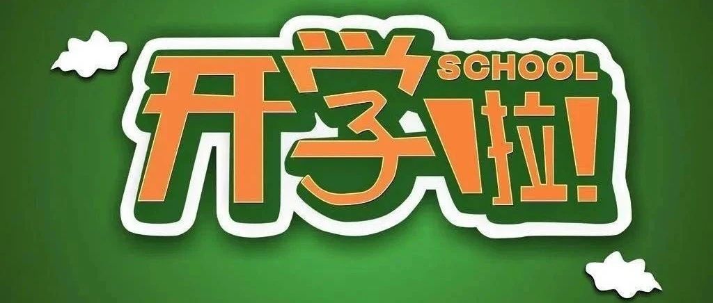 大荔县职教中心2021年秋季开学报到须知